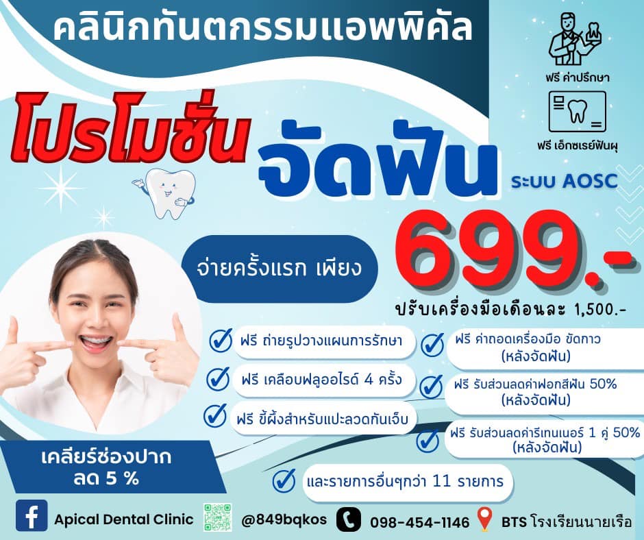 จัดฟันโลหะ vs จัดฟันใส คลินิกทันตกรรมแอพพิคัล